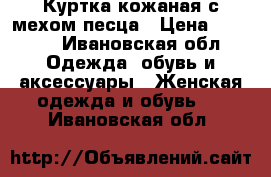 Куртка кожаная с мехом песца › Цена ­ 2 000 - Ивановская обл. Одежда, обувь и аксессуары » Женская одежда и обувь   . Ивановская обл.